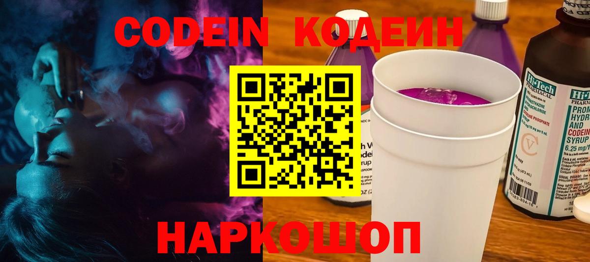 Codein Purple Drank  Кодеиновый сироп Lean напиток Lean (лин)  Краснознаменск  Вход с VPN 